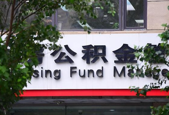 公积金1700是什么水平-永春公积金代办平台